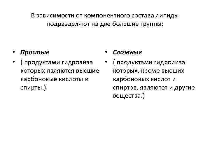 В зависимости от компонентного состава липиды подразделяют на две большие группы: • Сложные •