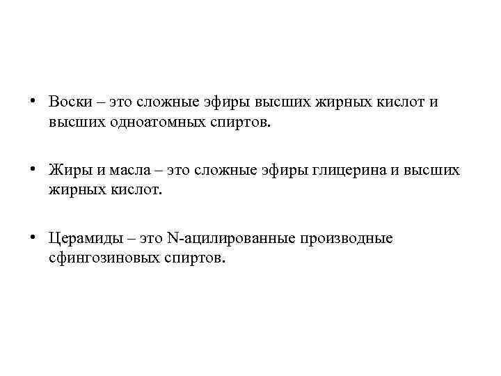  • Воски – это сложные эфиры высших жирных кислот и высших одноатомных спиртов.