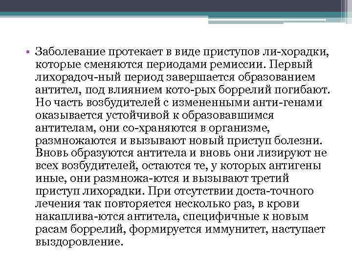  • Заболевание протекает в виде приступов ли хорадки, которые сменяются периодами ремиссии. Первый