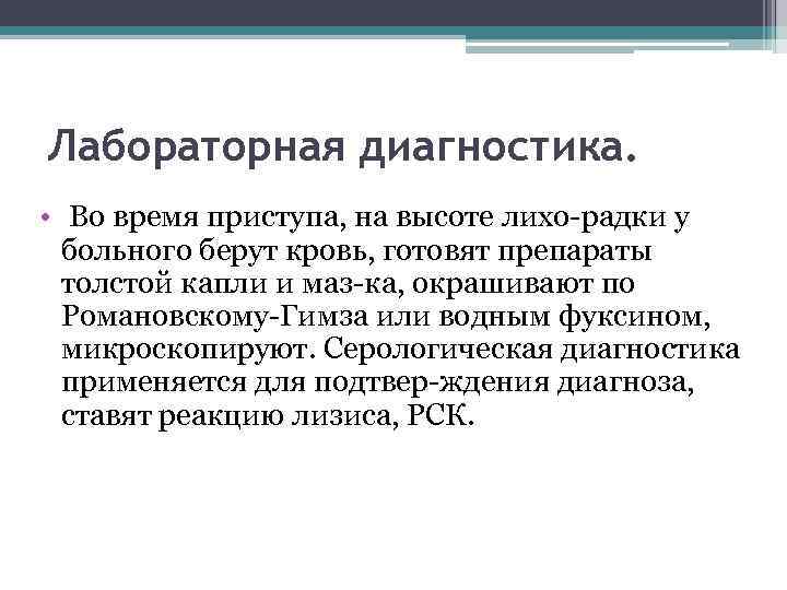 Лабораторная диагностика. • Во время приступа, на высоте лихо радки у больного берут кровь,