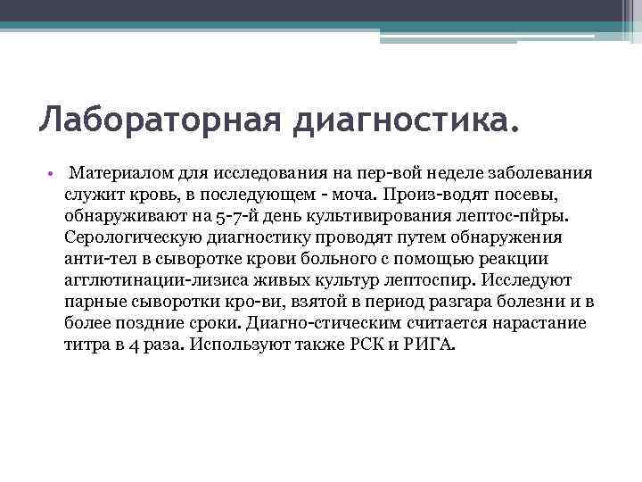 Лабораторная диагностика. • Материалом для исследования на пер вой неделе заболевания служит кровь, в