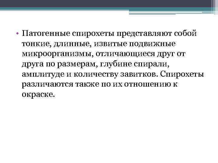  • Патогенные спирохеты представляют собой тонкие, длинные, извитые подвижные микроорганизмы, отличающиеся друг от