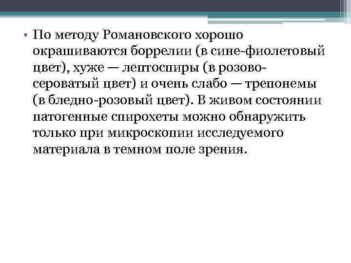  • По методу Романовского хорошо окрашиваются боррелии (в сине фиолетовый цвет), хуже —