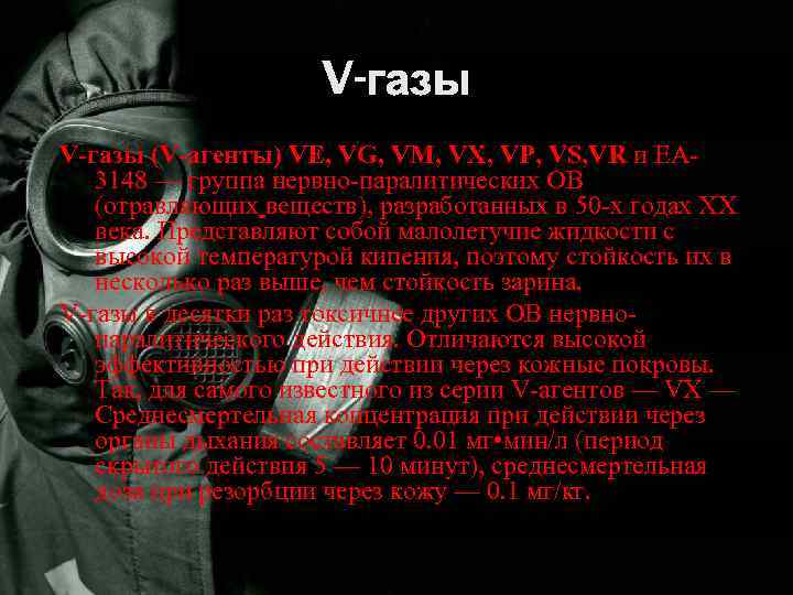 V-газы (V-агенты) VE, VG, VM, VX, VP, VS, VR и EA 3148 — группа