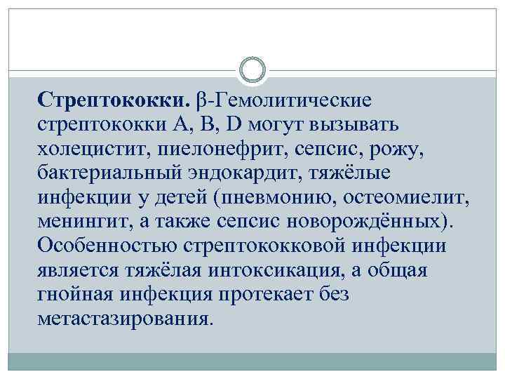 Стрептококки. β-Гемолитические стрептококки А, В, D могут вызывать холецистит, пиелонефрит, сепсис, рожу, бактериальный эндокардит,