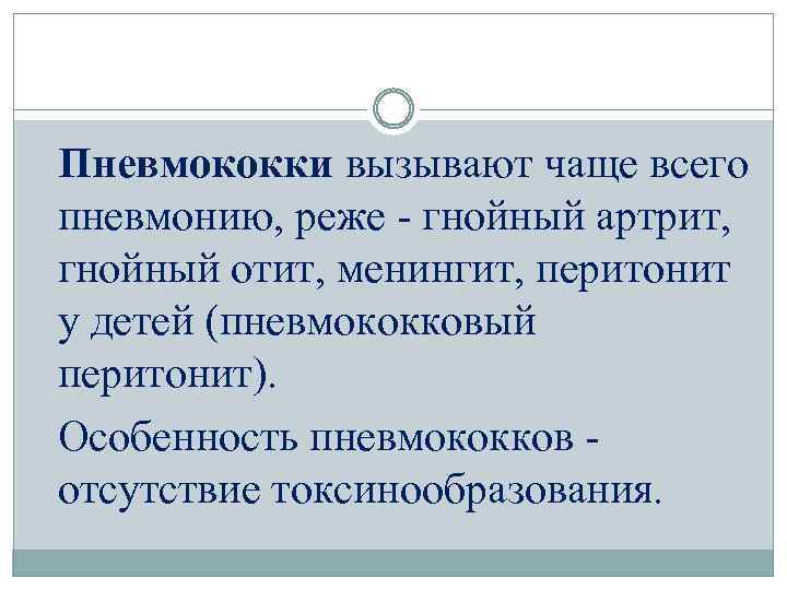 Пневмококки вызывают чаще всего пневмонию, реже - гнойный артрит, гнойный отит, менингит, перитонит у