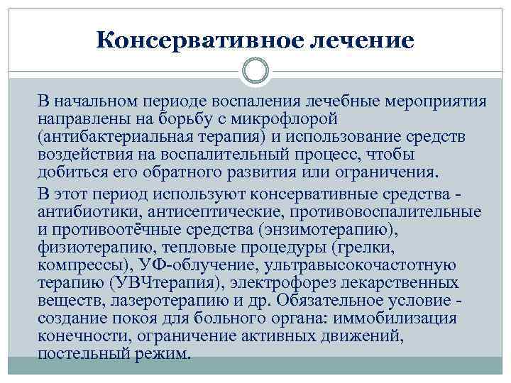 Консервативное лечение В начальном периоде воспаления лечебные мероприятия направлены на борьбу с микрофлорой (антибактериальная