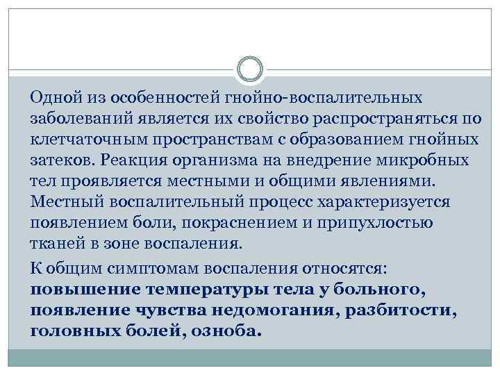 Одной из особенностей гнойно-воспалительных заболеваний является их свойство распространяться по клетчаточным пространствам с образованием