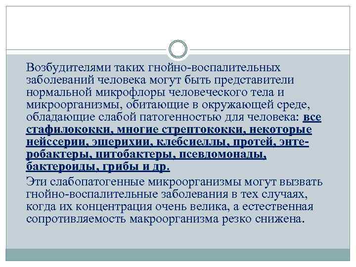 Возбудителями таких гнойно-воспалительных заболеваний человека могут быть представители нормальной микрофлоры человеческого тела и микроорганизмы,