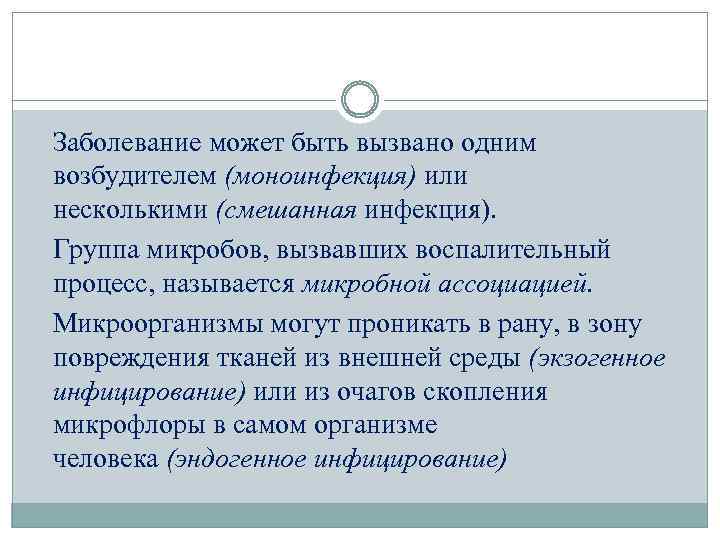 Заболевание может быть вызвано одним возбудителем (моноинфекция) или несколькими (смешанная инфекция). Группа микробов, вызвавших