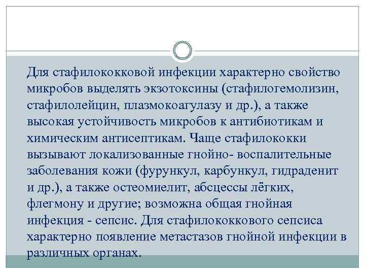 Для стафилококковой инфекции характерно свойство микробов выделять экзотоксины (стафилогемолизин, стафилолейцин, плазмокоагулазу и др. ),