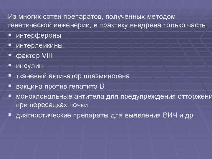 Из многих сотен препаратов, полученных методом генетической инженерии, в практику внедрена только часть: §