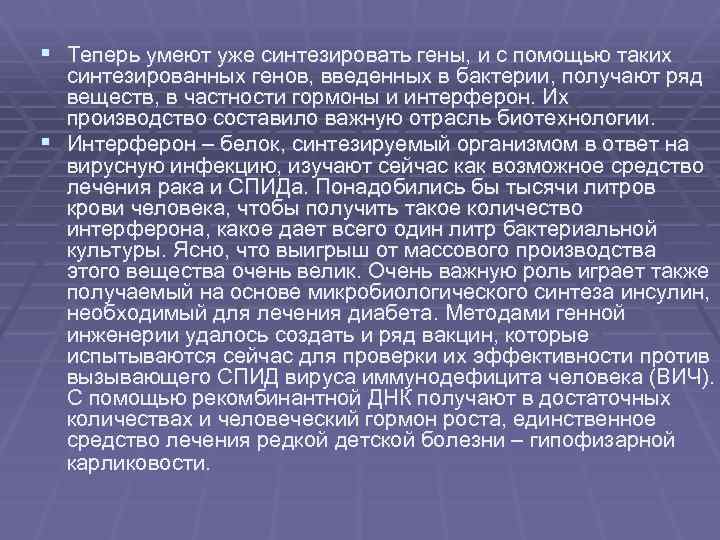 § Теперь умеют уже синтезировать гены, и с помощью таких синтезированных генов, введенных в