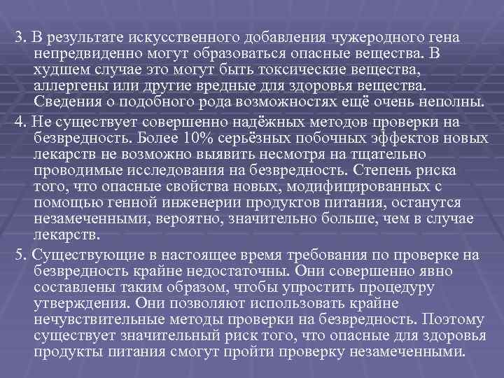 3. В результате искусственного добавления чужеродного гена непредвиденно могут образоваться опасные вещества. В худшем