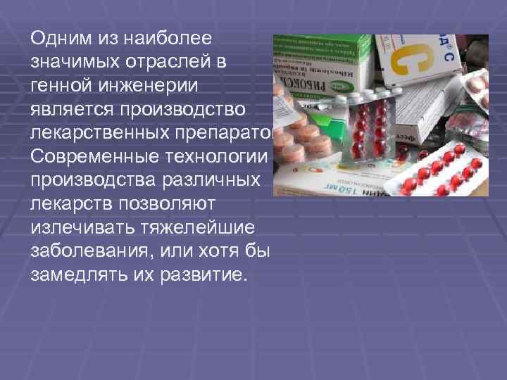 Одним из наиболее значимых отраслей в генной инженерии является производство лекарственных препаратов. Современные технологии