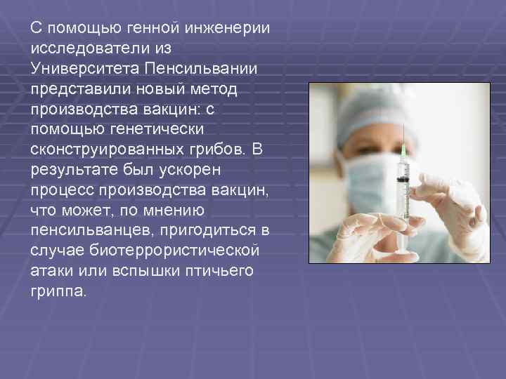 С помощью генной инженерии исследователи из Университета Пенсильвании представили новый метод производства вакцин: с