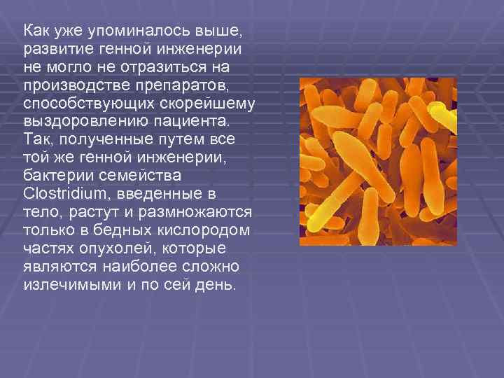 Как уже упоминалось выше, развитие генной инженерии не могло не отразиться на производстве препаратов,