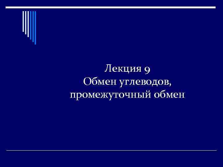 Лекция 9 Обмен углеводов, промежуточный обмен 