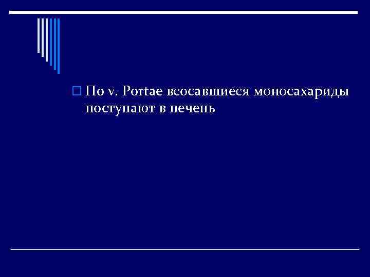 o По v. Portae всосавшиеся моносахариды поступают в печень 