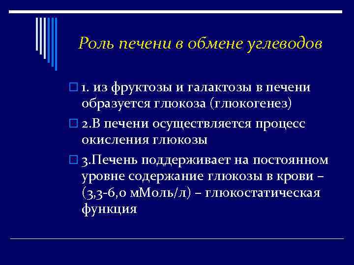 Роль печени в обмене углеводов o 1. из фруктозы и галактозы в печени образуется