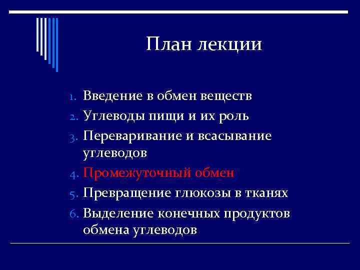 План лекции 1. Введение в обмен веществ 2. Углеводы пищи и их роль 3.