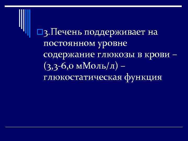 o 3. Печень поддерживает на постоянном уровне содержание глюкозы в крови – (3, 3