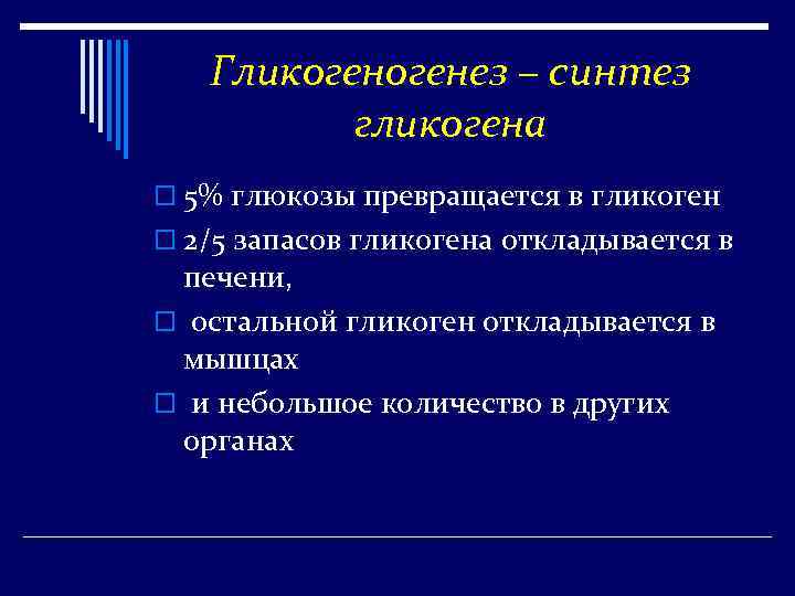 Гликогенез – синтез гликогена o 5% глюкозы превращается в гликоген o 2/5 запасов гликогена