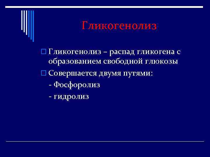 Гликогенолиз o Гликогенолиз – распад гликогена с образованием свободной глюкозы o Совершается двумя путями: