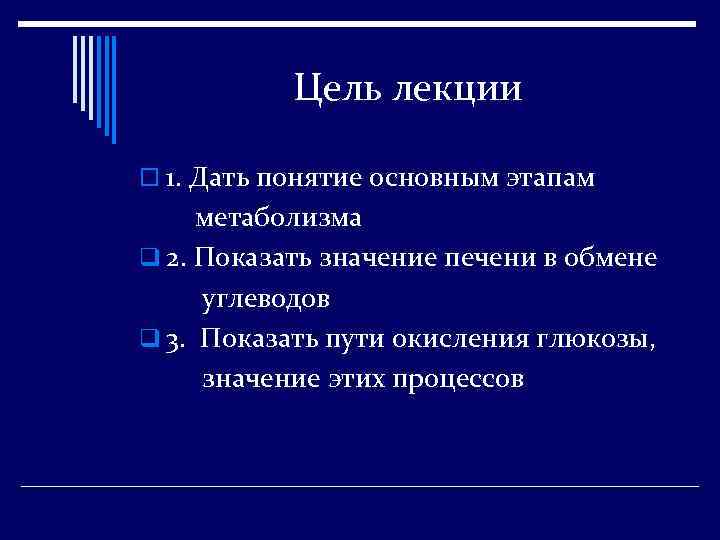 Цель лекции o 1. Дать понятие основным этапам метаболизма q 2. Показать значение печени