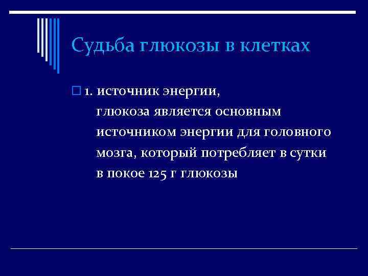 Судьба глюкозы в клетках o 1. источник энергии, глюкоза является основным источником энергии для