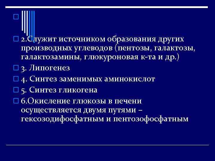 o o 2. Служит источником образования других производных углеводов (пентозы, галактозамины, глюкуроновая к-та и