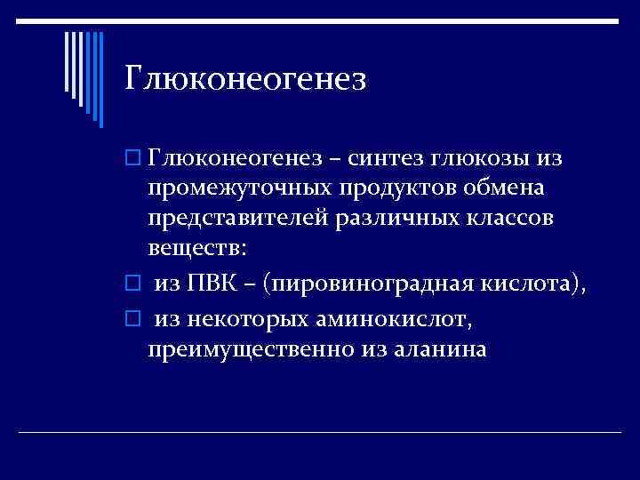 Глюконеогенез o Глюконеогенез – синтез глюкозы из промежуточных продуктов обмена представителей различных классов веществ: