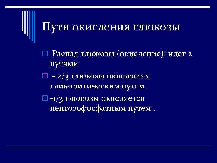 Пути окисления глюкозы o Распад глюкозы (окисление): идет 2 путями o - 2/3 глюкозы