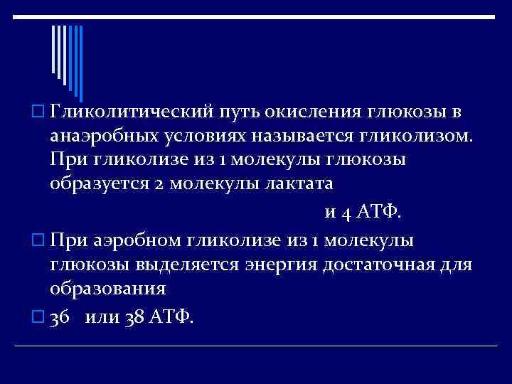 o Гликолитический путь окисления глюкозы в анаэробных условиях называется гликолизом. При гликолизе из 1