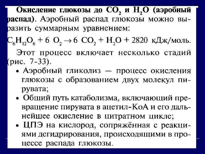 Полное окисление 1 глюкоза. Значение аэробного окисления Глюкозы. Процесс аэробного окисления Глюкозы. Этапы аэробного окисления Глюкозы. Этапы полного окисления Глюкозы.