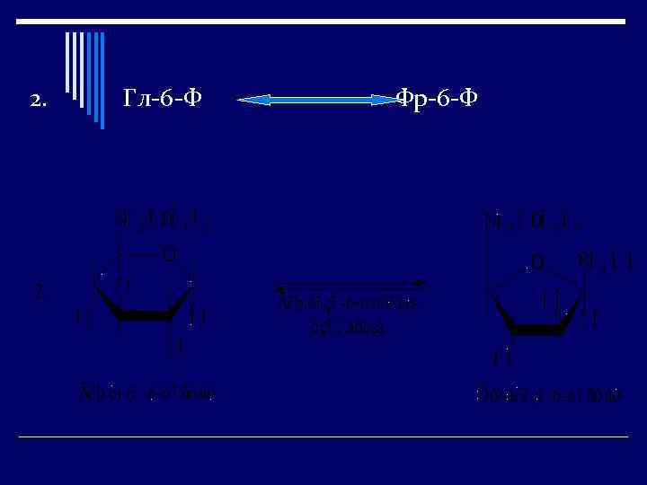 2. Гл-6 -Ф Фр-6 -Ф 