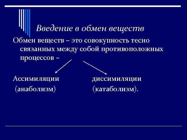 Введение в обмен веществ Обмен веществ – это совокупность тесно связанных между собой противоположных