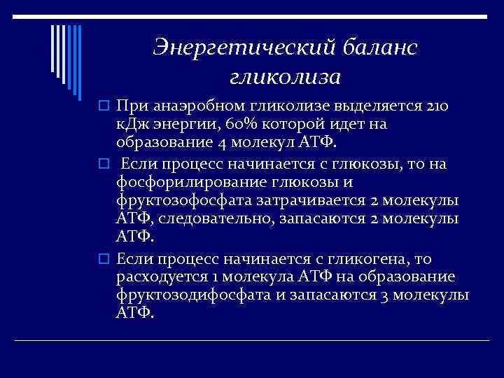 Энергетический баланс гликолиза o При анаэробном гликолизе выделяется 210 к. Дж энергии, 60% которой