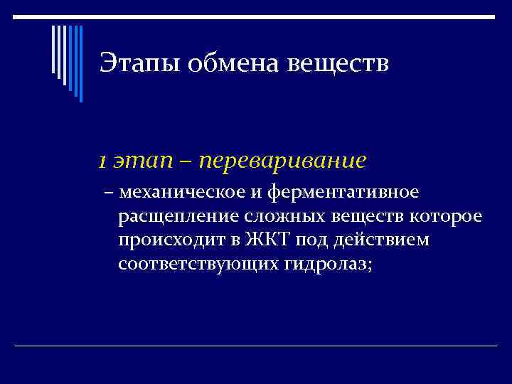 Этапы обмена веществ 1 этап – переваривание – механическое и ферментативное расщепление сложных веществ