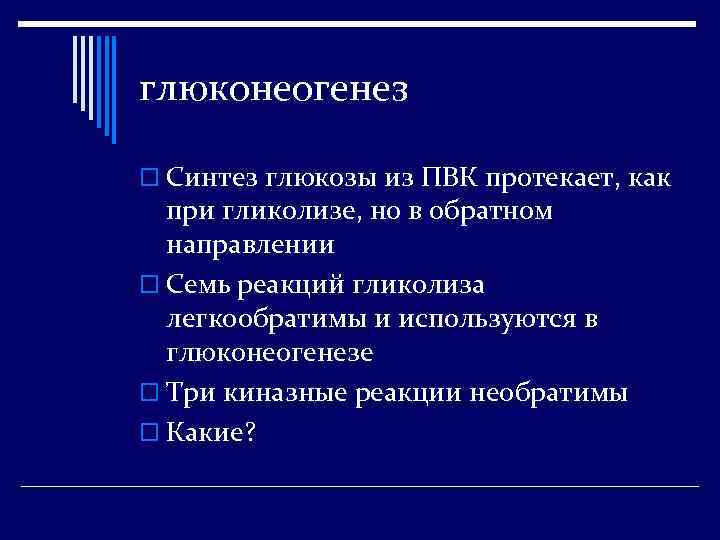 глюконеогенез o Синтез глюкозы из ПВК протекает, как при гликолизе, но в обратном направлении