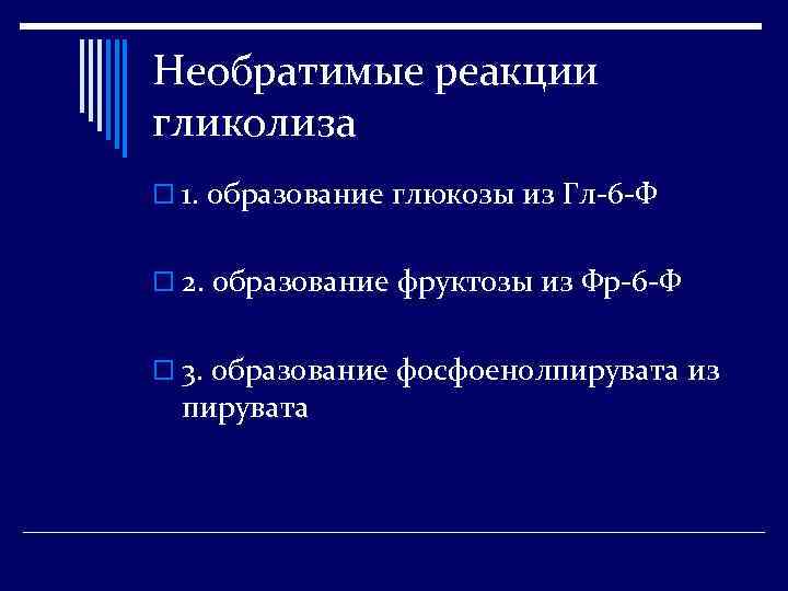 Необратимые реакции гликолиза o 1. образование глюкозы из Гл-6 -Ф o 2. образование фруктозы