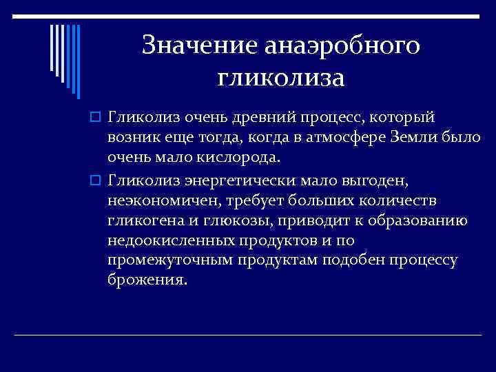 Значение анаэробного гликолиза o Гликолиз очень древний процесс, который возник еще тогда, когда в