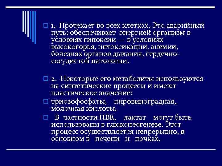 o 1. Протекает во всех клетках. Это аварийный путь: обеспечивает энергией организм в условиях