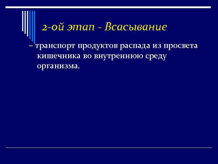 2 -ой этап - Всасывание – транспорт продуктов распада из просвета кишечника во внутреннюю