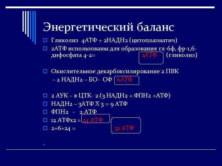 Энергетический баланс o Гликолиз 4 АТФ + 2 НАДН 2 (цитоплазматич) o 2 АТФ