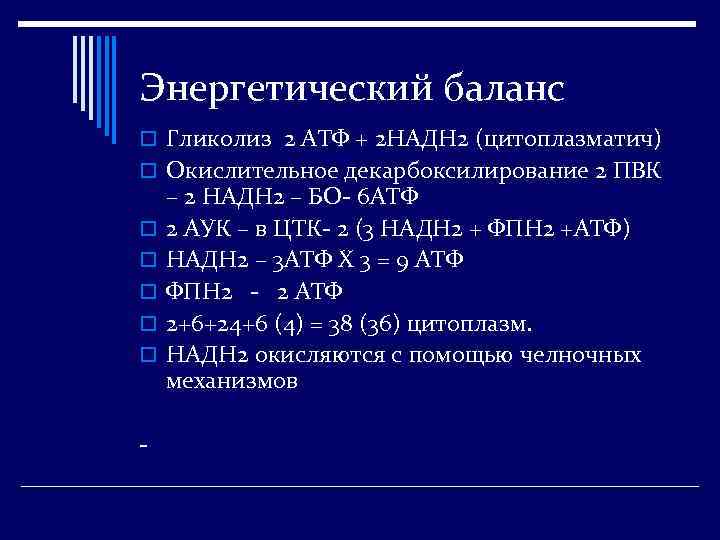 Энергетический баланс o Гликолиз 2 АТФ + 2 НАДН 2 (цитоплазматич) o Окислительное декарбоксилирование