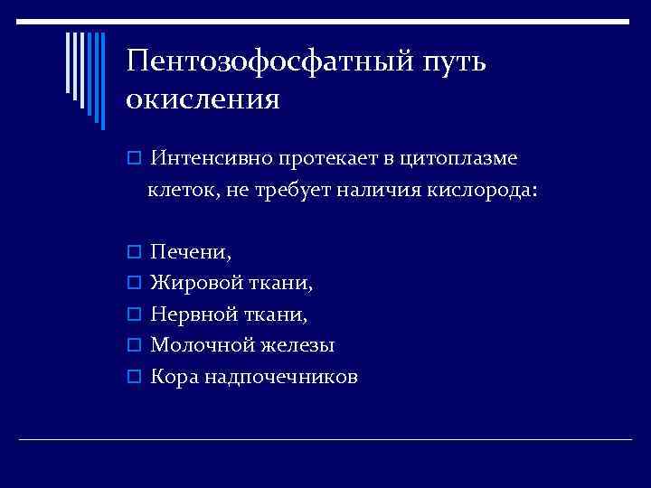 Пентозофосфатный путь окисления o Интенсивно протекает в цитоплазме клеток, не требует наличия кислорода: o