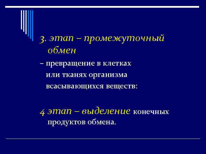 3. этап – промежуточный обмен – превращение в клетках или тканях организма всасывающихся веществ: