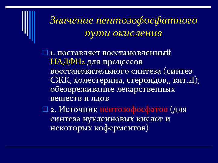 Значение пентозофосфатного пути окисления o 1. поставляет восстановленный НАДФН 2 для процессов восстановительного синтеза