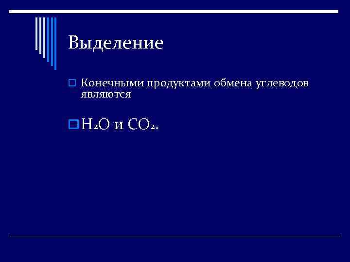 Выделение o Конечными продуктами обмена углеводов являются o Н 2 О и СО 2.